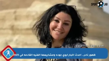 ظهور نادر.. أحدث أخبار أروى جودة ومشاريعها الفنية القادمة في 2025